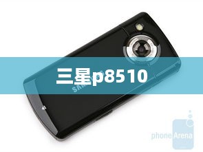 三星p8510