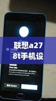 联想a278t手机设置密码忘了怎么解锁啊视频