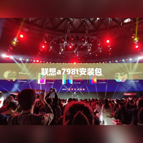 联想a798t安装包