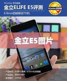 金立E5图片