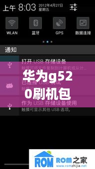 华为g520刷机包