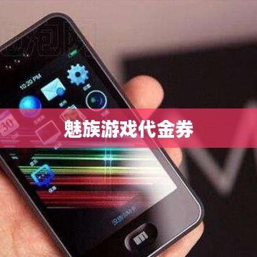 魅族游戏代金券
