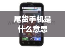 尾货手机是什么意思