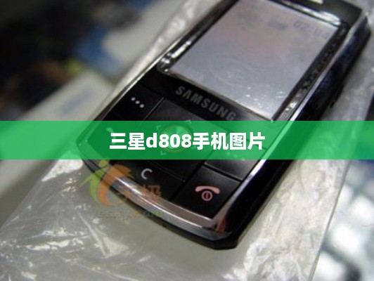 三星d808手机图片