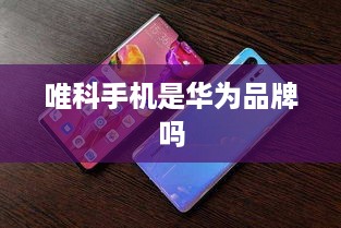 唯科手机是华为品牌吗