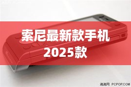 索尼最新款手机2025款