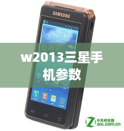 w2013三星手机参数