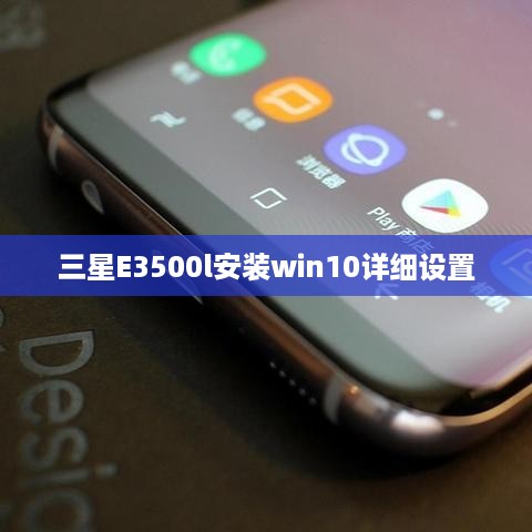 三星E3500l安装win10详细设置  第1张
