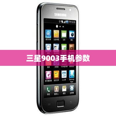 三星9003手机参数  第1张