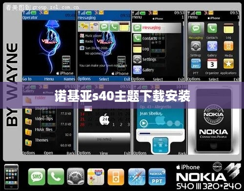 诺基亚s40主题下载安装