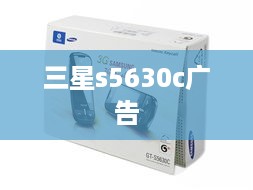 三星s5630c广告