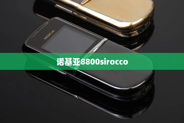 诺基亚8800sirocco