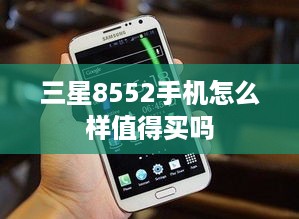 三星8552手机怎么样值得买吗