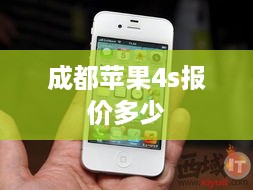 成都苹果4s报价多少