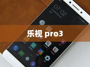 乐视 pro3