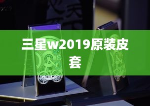 三星w2019原装皮套