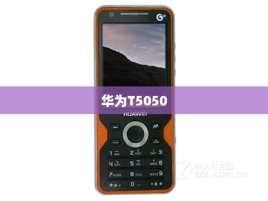 华为T5050