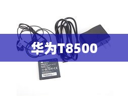 华为T8500  第1张