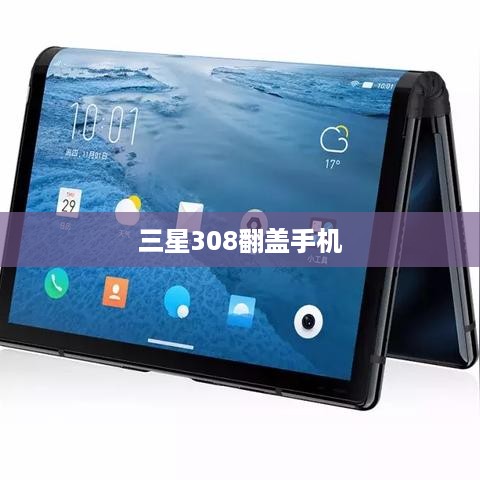三星308翻盖手机