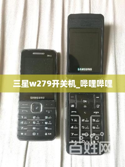 三星w279开关机_哔哩哔哩