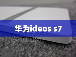 华为ideos s7