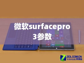 微软surfacepro3参数