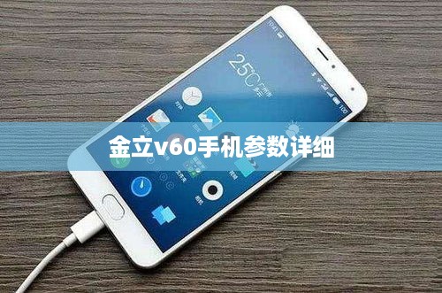 金立v60手机参数详细