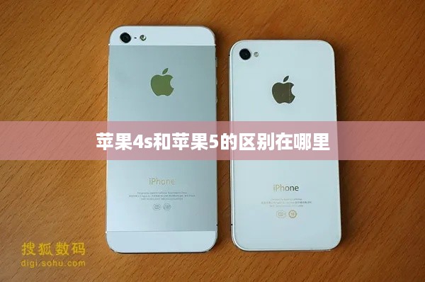 苹果4s和苹果5的区别在哪里