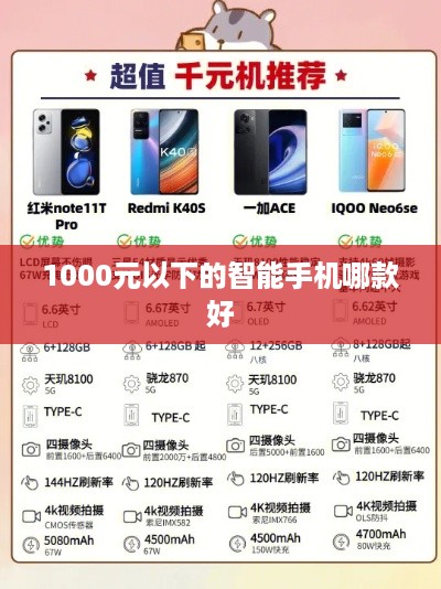 1000元以下的智能手机哪款好