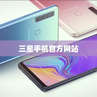 三星手机官方网站