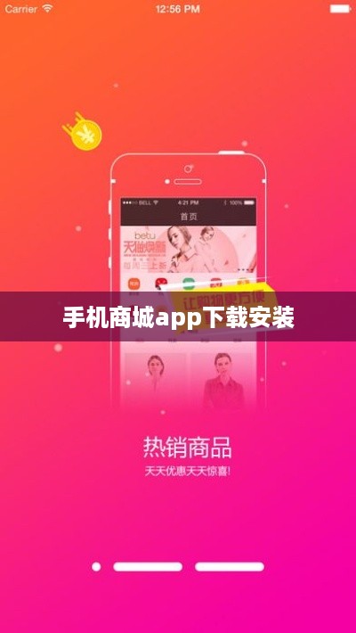 手机商城app下载安装