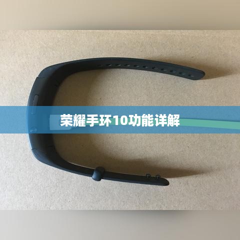 荣耀手环10功能详解