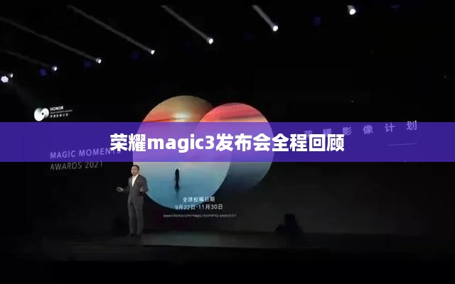 荣耀magic3发布会全程回顾