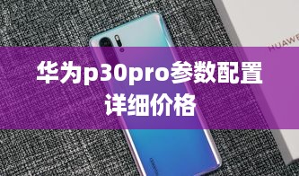 华为p30pro参数配置详细价格