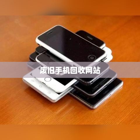 废旧手机回收网站