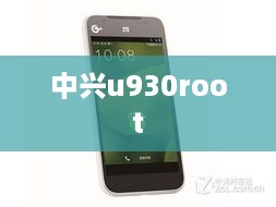 中兴u930root  第1张
