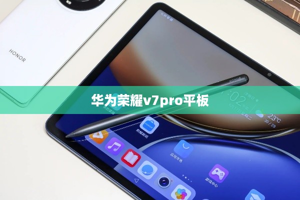 华为荣耀v7pro平板