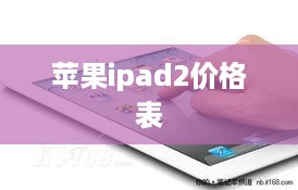 苹果ipad2价格表