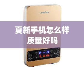 夏新手机怎么样质量好吗