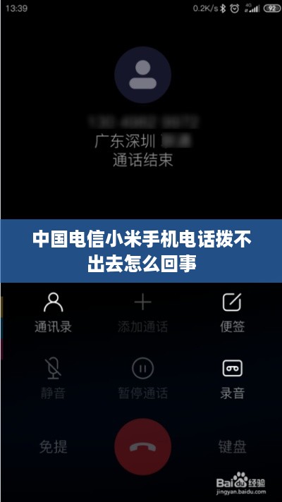 中国电信小米手机电话拨不出去怎么回事