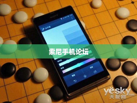 索尼手机论坛