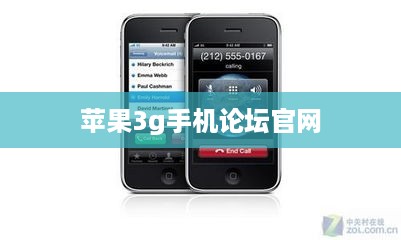 苹果3g手机论坛官网