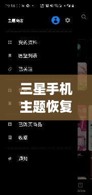 三星手机主题恢复默认