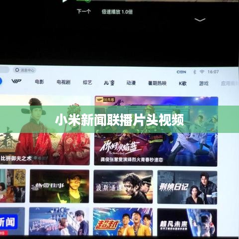 小米新闻联播片头视频