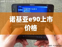 诺基亚e90上市价格