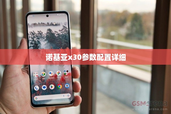诺基亚x30参数配置详细