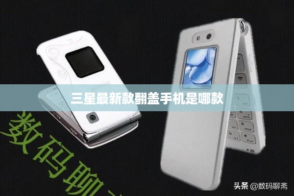 三星最新款翻盖手机是哪款