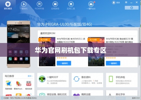 华为官网刷机包下载专区