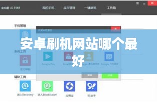 安卓刷机网站哪个最好