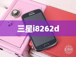 三星i8262d